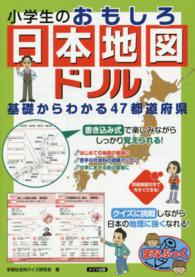 小学生のおもしろ日本地図ドリル - 基礎からわかる４７都道府県 まなぶっく