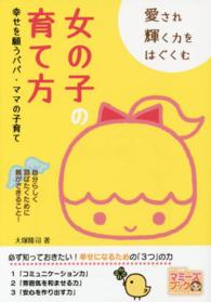 愛され輝く力をはぐくむ女の子の育て方 - 幸せを願うパパ・ママの子育て マミーズブック