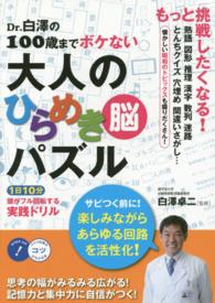 コツがわかる本<br> Ｄｒ．白澤の１００歳までボケない大人のひらめき「脳」パズル―１日１０分頭がフル回転する実践ドリル