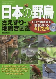 日本の野鳥さえずり・地鳴き図鑑―ＣＤで鳴き声を聴き分ける全１５２種