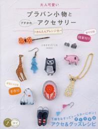 大人可愛いプラバン小物とプチかわアクセサリー - かんたんアレンジ８５