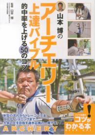 コツがわかる本<br> 山本博のアーチェリー上達バイブル―的中率を上げる５０のコツ
