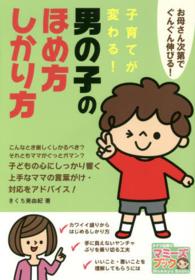 子育てが変わる！男の子のほめ方・しかり方 - お母さん次第でぐんぐん伸びる！ マミーズブック