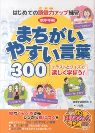 はじめての語彙力アップ練習まちがいやすい言葉３００ 〈低学年編〉 - イラストとクイズで楽しく学ぼう！ まなぶっく