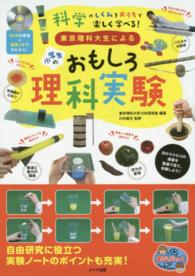 東京理科大生による小学生のおもしろ理科実験 - ＤＶＤの実演＋研究メモでかんたん！ まなぶっく