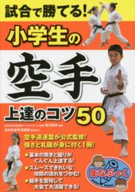 試合で勝てる！小学生の空手上達のコツ５０ まなぶっく