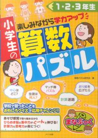 小学生の算数パズル １ ２ ３年生 算数パズル研究会 紀伊國屋書店ウェブストア オンライン書店 本 雑誌の通販 電子書籍ストア