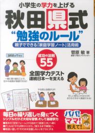 小学生の学力を上げる秋田県式“勉強のルール”―親子でできる「家庭学習ノート」活用術