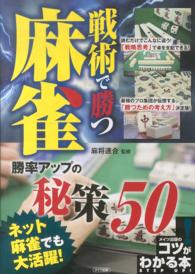 戦術で勝つ麻雀勝率アップの秘策５０ コツがわかる本