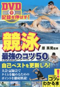 ＤＶＤで記録を伸ばす！競泳最強のコツ５０ コツがわかる本