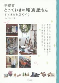 宇都宮とっておきの雑貨屋さん - すてきなお店めぐり