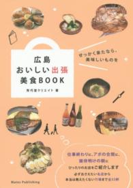 広島 おいしい出張 美食BOOK
