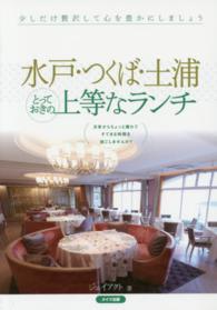 水戸・つくば・土浦とっておきの上等なランチ