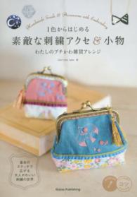 １色からはじめる素敵な刺繍アクセ＆小物 - わたしのプチかわ雑貨アレンジ