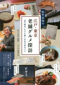 松平定知の江戸・東京老舗グルメ探訪 - “食の歴史”をひも解く名店の味めぐり