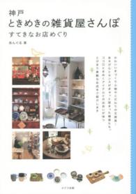 神戸ときめきの雑貨屋さんぽ - すてきなお店めぐり