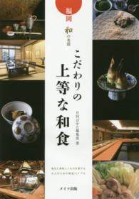福岡　和の名店　こだわりの上等な和食