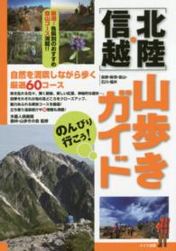のんびり行こう！北陸・信越山歩きガイド - 自然を満喫しながら歩く厳選６０コース