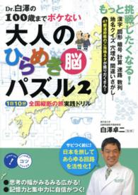 Ｄｒ．白澤の１００歳までボケない大人のひらめき脳パズル 〈２〉 １日１０分全国縦断の旅実践ドリル コツがわかる本