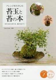 アレンジをたのしむ苔玉と苔の本 - 育て方から作り方、飾り方まで コツがわかる本