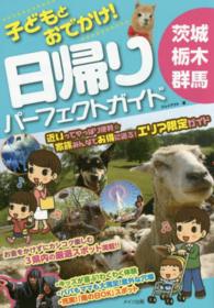 子どもとお出かけ！茨城・栃木・群馬日帰りパーフェクトガイド