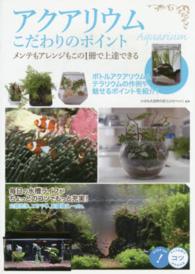 アクアリウムこだわりのポイント - メンテもアレンジもこの１冊で上達できる コツがわかる本