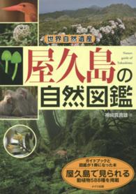 世界自然遺産　屋久島の自然図鑑