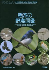 栃木の野鳥図鑑