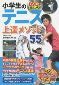 小学生のテニス上達メソッド５５ - ＤＶＤで差がつく！ まなぶっく
