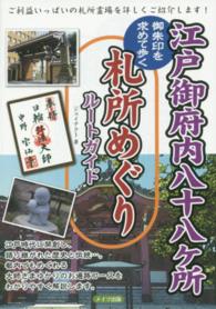江戸御府内八十八ケ所御朱印を求めて歩く札所めぐりルートガイド