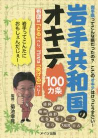 岩手共和国のオキテ１００カ条 - 布団は「とる」べし、ゴミは「投げる」べし！