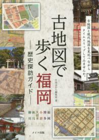 古地図で歩く福岡－歴史探訪ガイドー