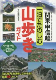 関東・甲信越一泊でたのしむ山歩きガイド - 東京・神奈川・埼玉・茨城・栃木・群馬・山梨・静岡・