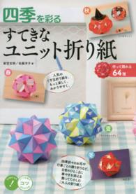 コツがわかる本<br> 四季を彩るすてきなユニット折り紙―作って飾れる６４種
