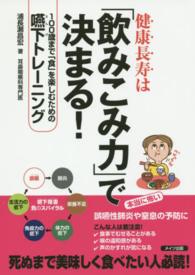 健康長寿は「飲みこみ力」で決まる！―１００歳まで「食」を楽しむための嚥下トレーニング