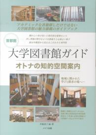 首都圏大学図書館ガイドオトナの知的空間案内 - アカデミックな書籍探しだけではない大学図書館の魅力