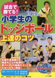 まなぶっく<br> 試合で勝てる！小学生のドッジボール上達のコツ