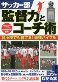サッカー部監督力とコーチ術 - 弱小校でも勝てる！最強バイブル コツがわかる本