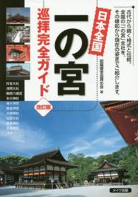 日本全国一の宮巡拝完全ガイド （改訂版）