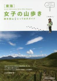 「東海」女子の山歩き―週末登山とっておきガイド