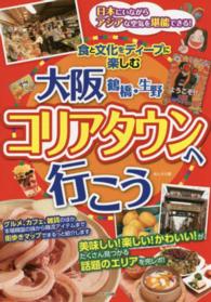 大阪鶴橋・生野　コリアタウンへ行こう―食と文化をディープに楽しむ