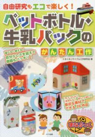 まなぶっく<br> 自由研究もエコで楽しく！ペットボトル・牛乳パックのかんたん工作
