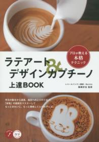 ラテアート＆デザインカプチーノ上達ＢＯＯＫ - プロが教える本格テクニック コツがわかる本