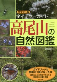 高尾山の自然図鑑 ポケット版ネイチャーガイド