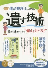 遺品整理士が教える「遺す技術」 - 豊かに生きるための“備えと片づけ” コツがわかる本