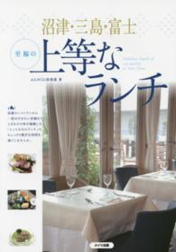 沼津・三島・富士至福の上等なランチ