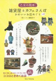 乙女の熊本雑貨屋＆カフェさんぽかわいいお店めぐり 〈その２〉