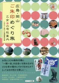 広島・岡山ご朱印めぐり旅 - 乙女の寺社案内
