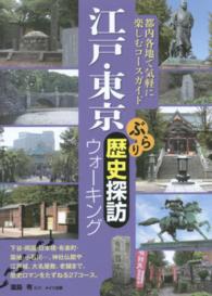江戸・東京ぶらり歴史探訪ウォーキング