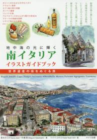 地中海の光に輝く南イタリア　イラストガイドブック―世界遺産の街をめぐる旅